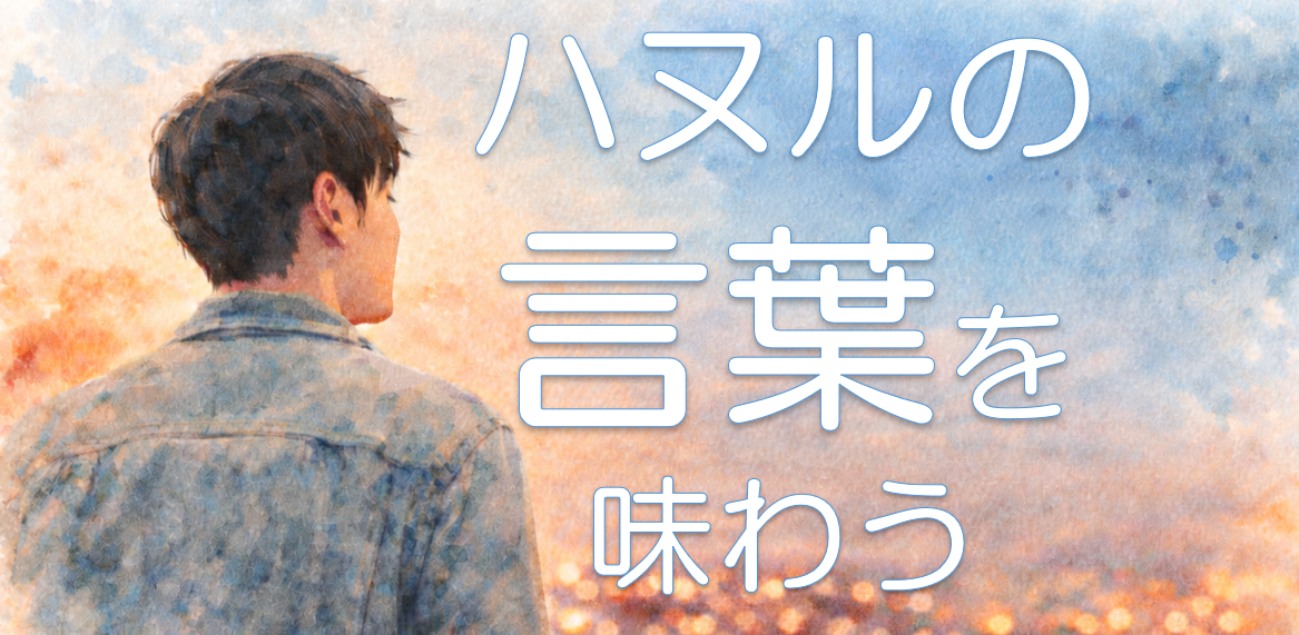 ハヌルの言葉を味わう