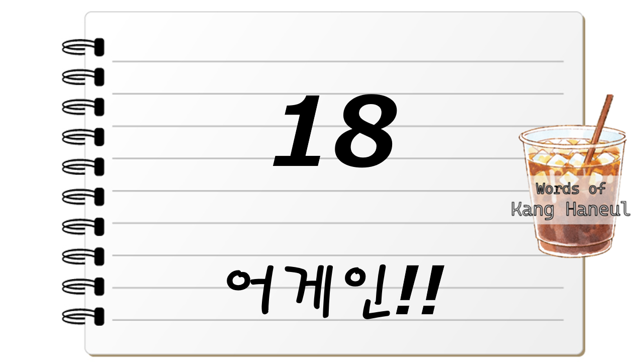 18어게인!!